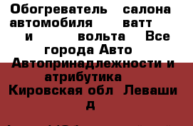 Обогреватель   салона  автомобиля  300 ватт,  12   и   24    вольта. - Все города Авто » Автопринадлежности и атрибутика   . Кировская обл.,Леваши д.